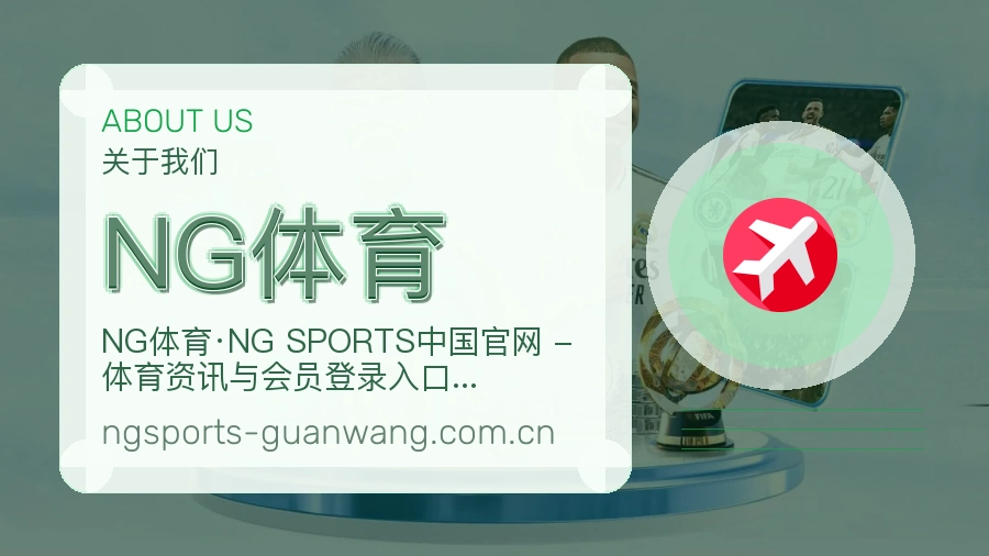 NG体育关于我们品牌介绍图